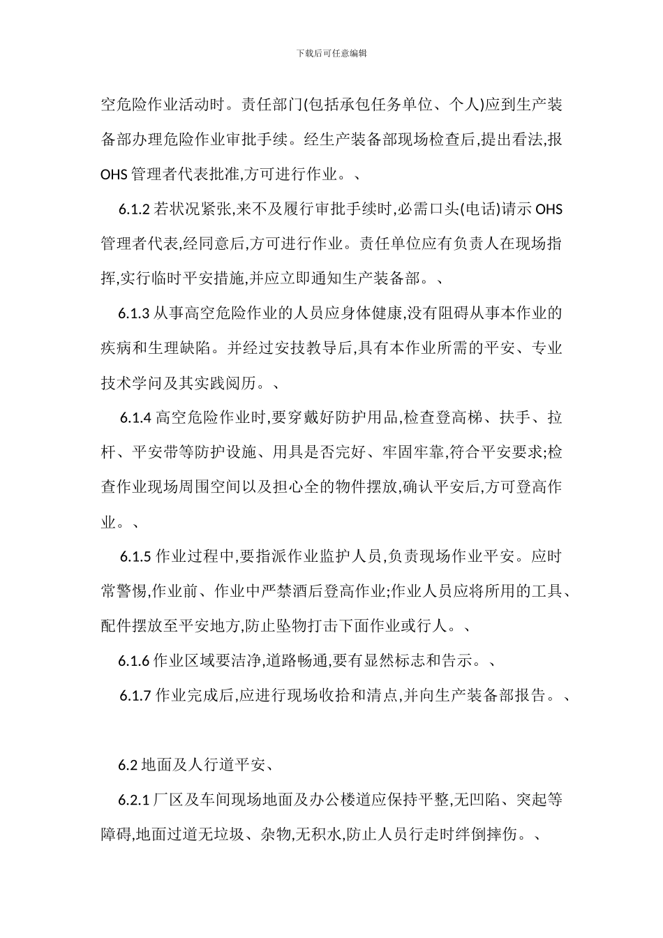 防止人身伤害管理制度_第2页