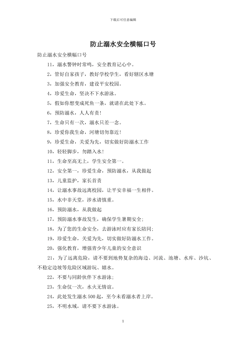 防止溺水安全横幅口号_第1页