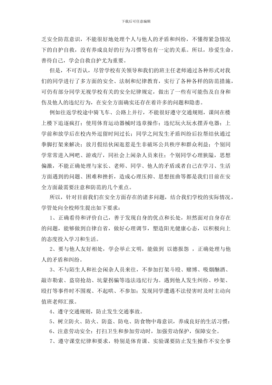 防止校园安全事故_第2页