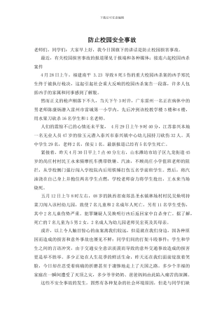 防止校园安全事故