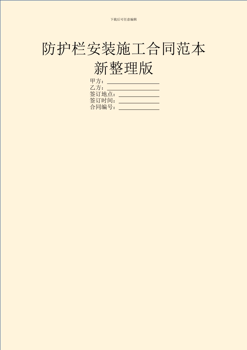 防护栏安装施工合同范本新整理版_第1页