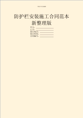 防护栏安装施工合同范本新整理版