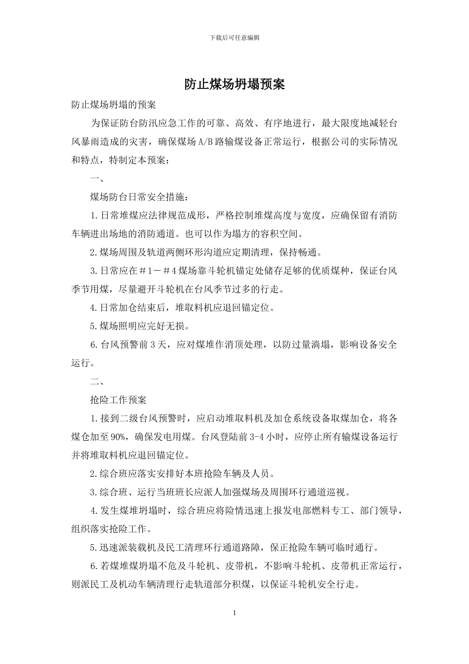 防止煤场坍塌预案_第1页