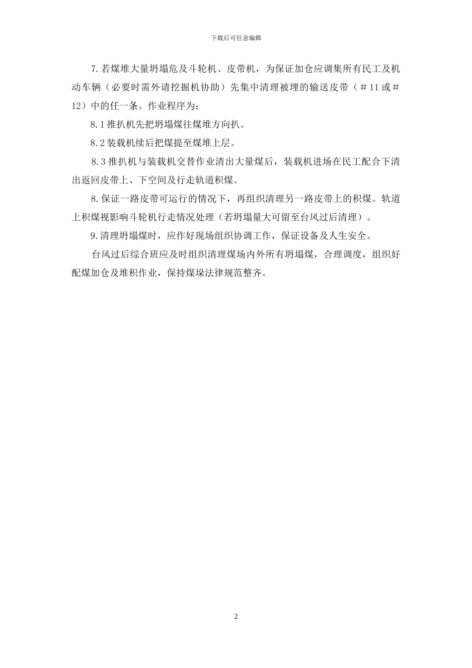 防止煤场坍塌预案_第2页