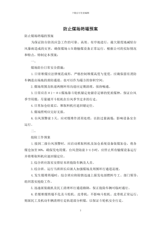 防止煤场坍塌预案
