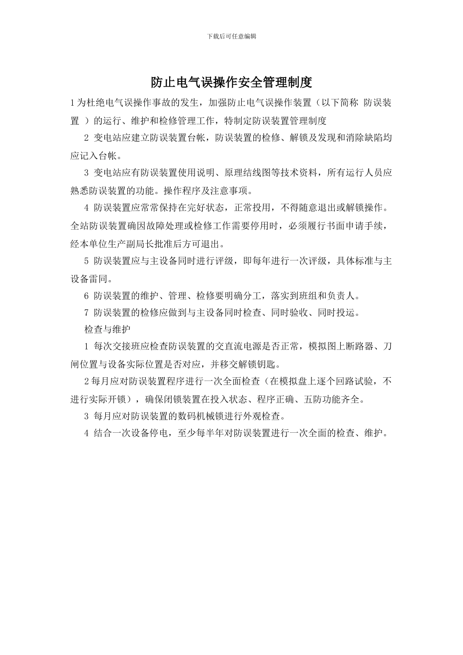 防止电气误操作安全管理制度_第1页
