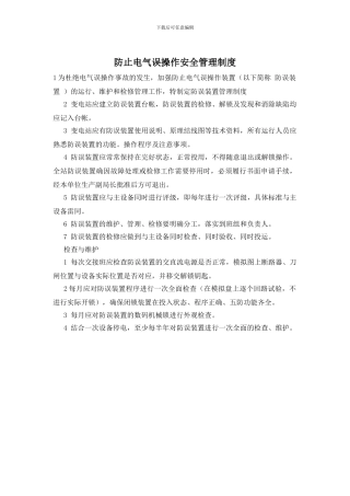 防止电气误操作安全管理制度