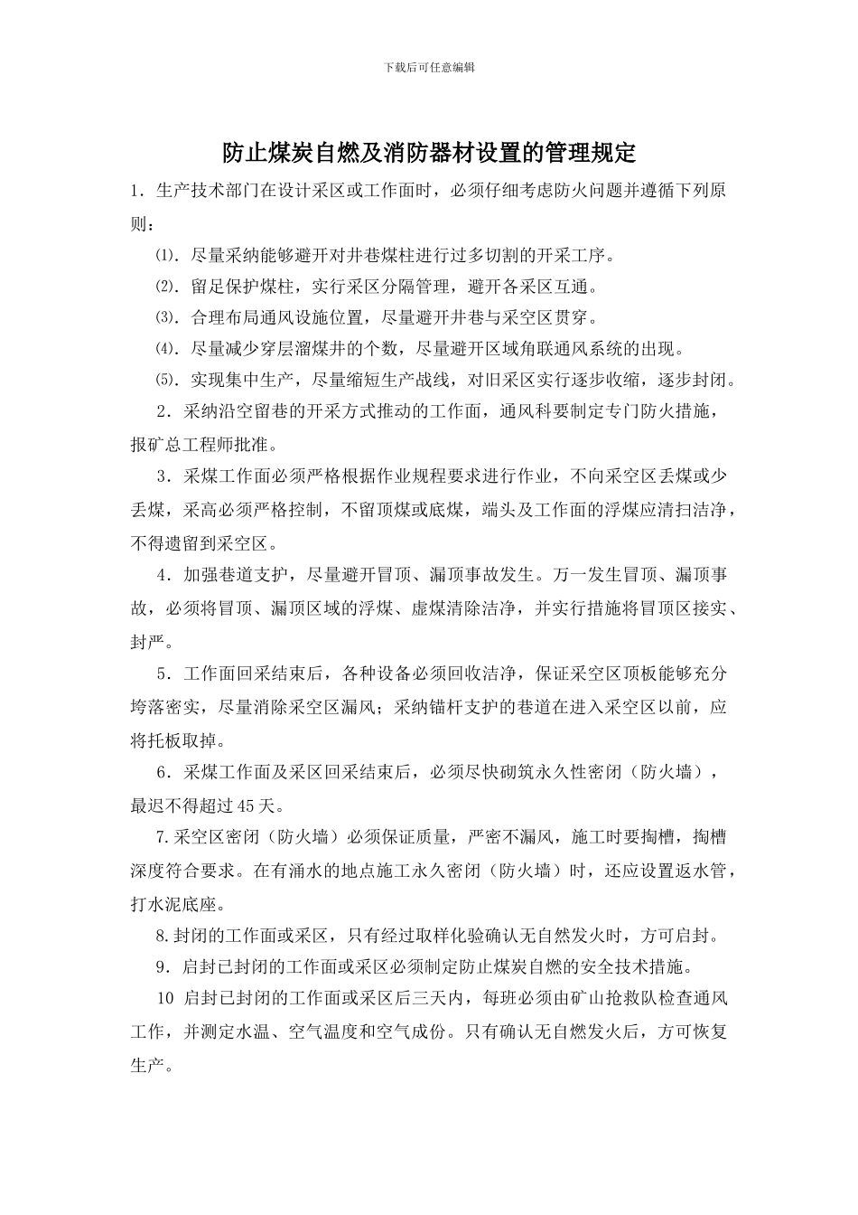 防止煤炭自燃及消防器材设置的管理规定_第1页