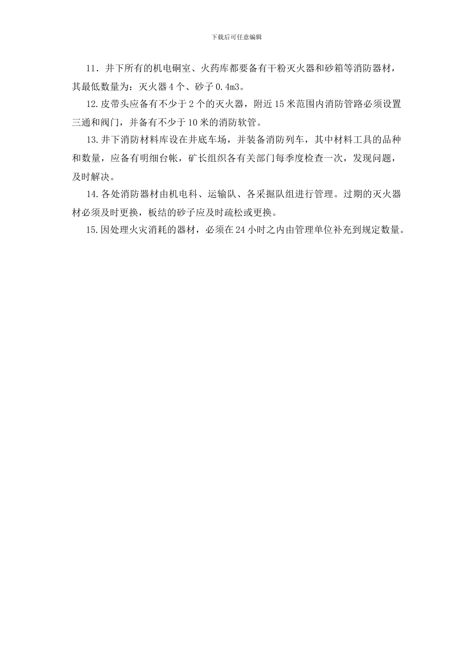 防止煤炭自燃及消防器材设置的管理规定_第2页