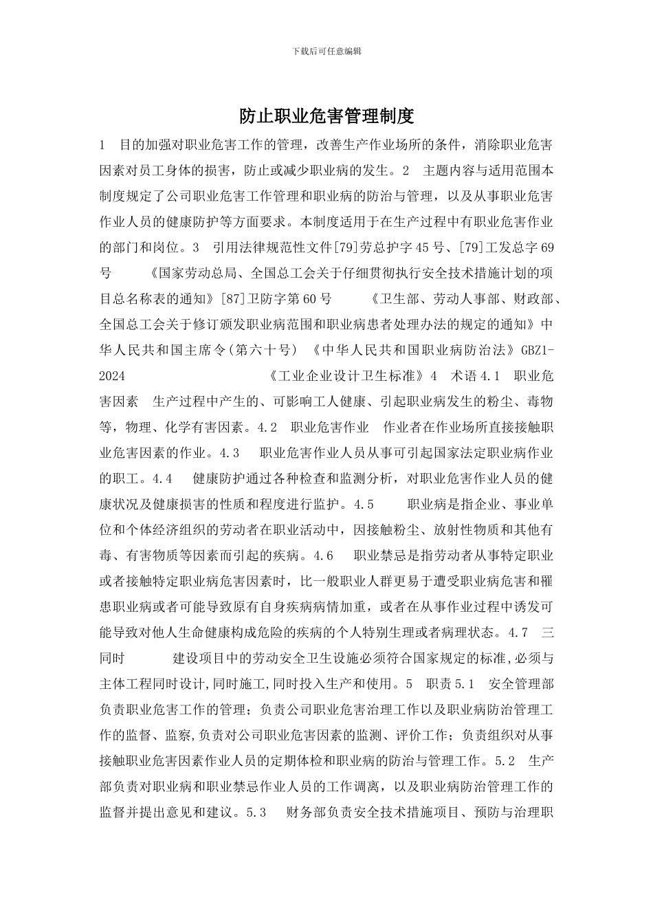 防止职业危害管理制度_第1页