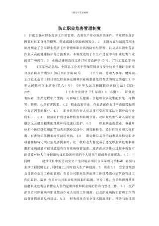 防止职业危害管理制度