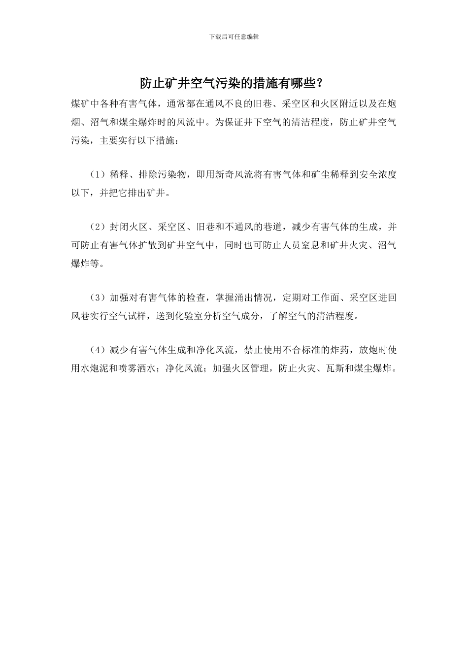 防止矿井空气污染的措施有哪些？_第1页