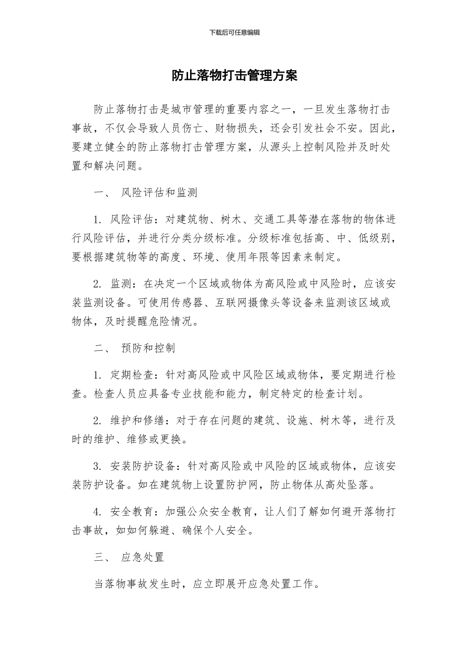 防止落物打击管理方案_第1页