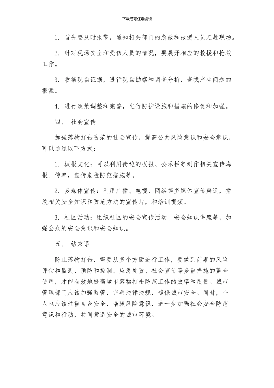 防止落物打击管理方案_第2页