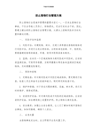 防止落物打击管理方案