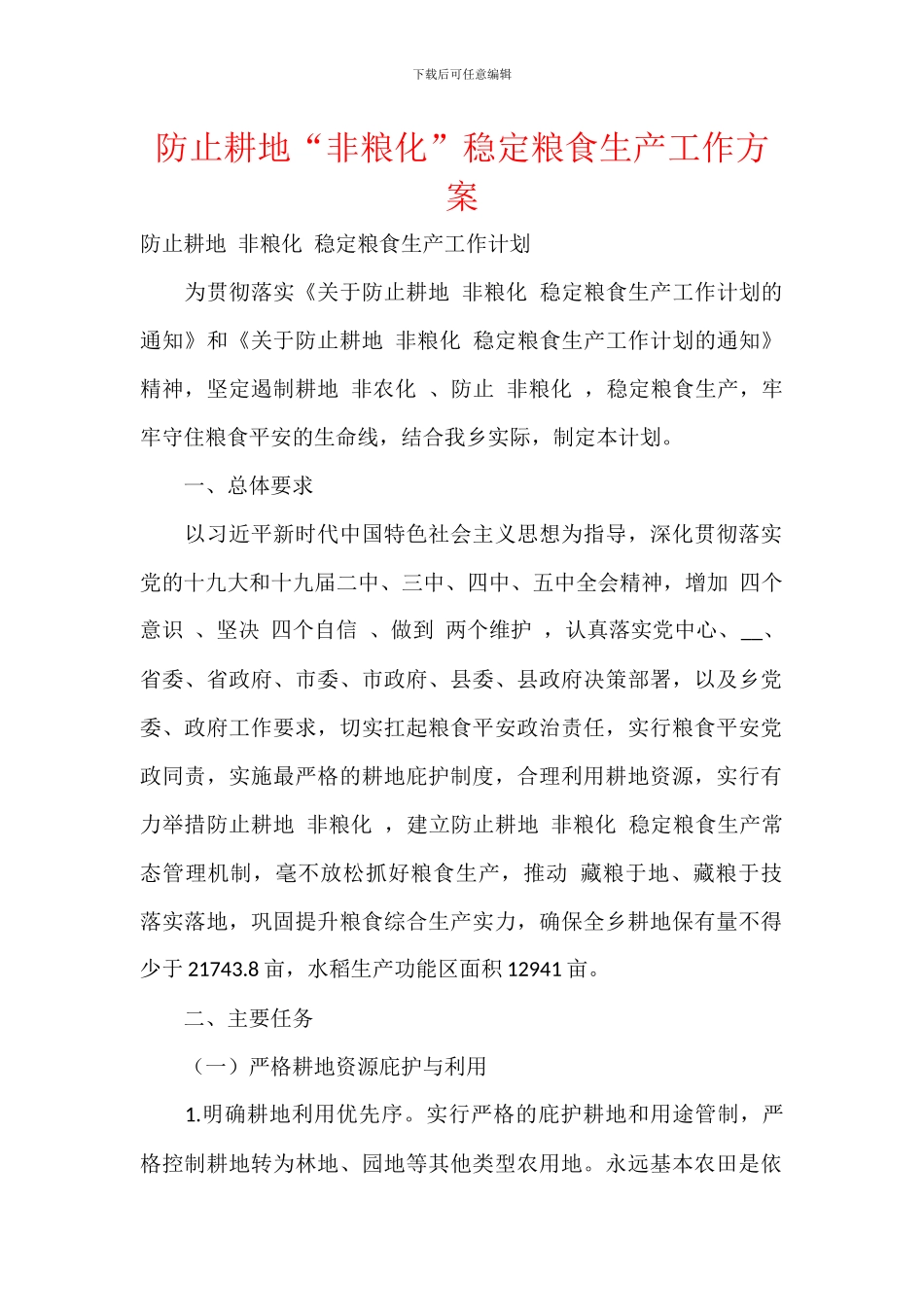 防止耕地“非粮化”稳定粮食生产工作方案_第1页