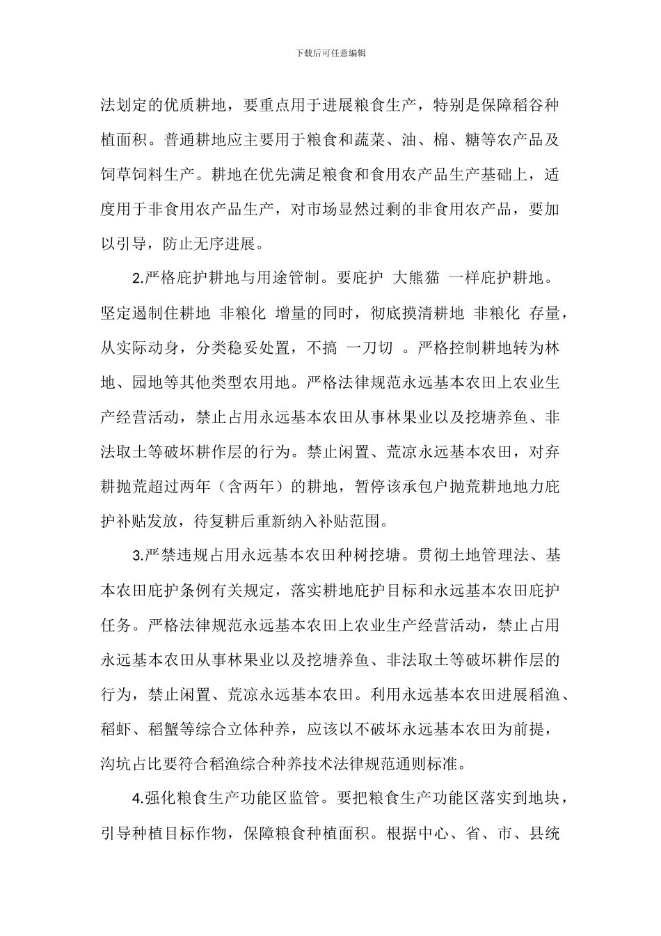 防止耕地“非粮化”稳定粮食生产工作方案_第2页