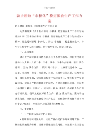 防止耕地“非粮化”稳定粮食生产工作方案