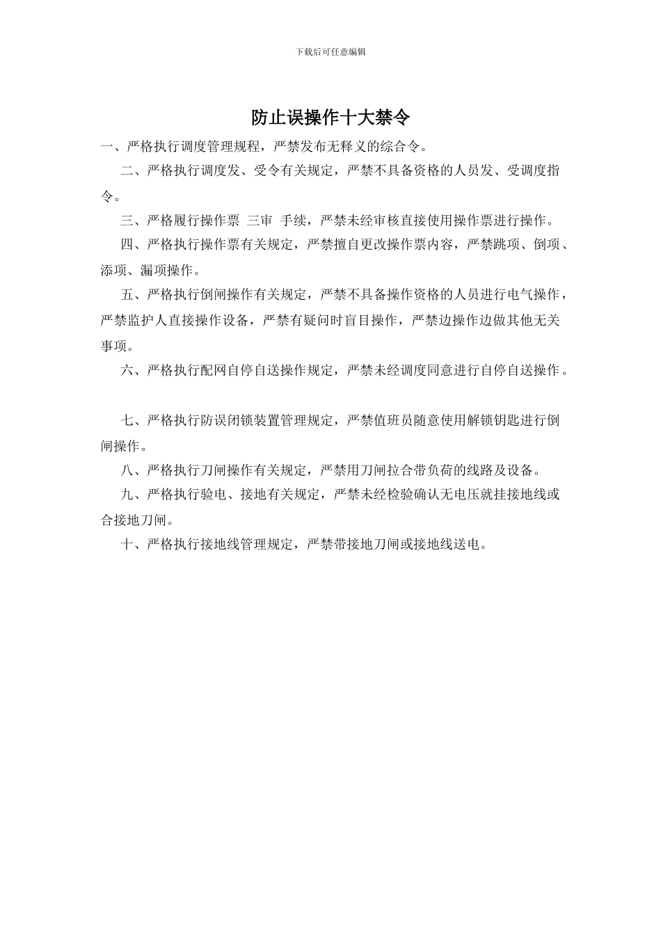 防止误操作十大禁令_第1页