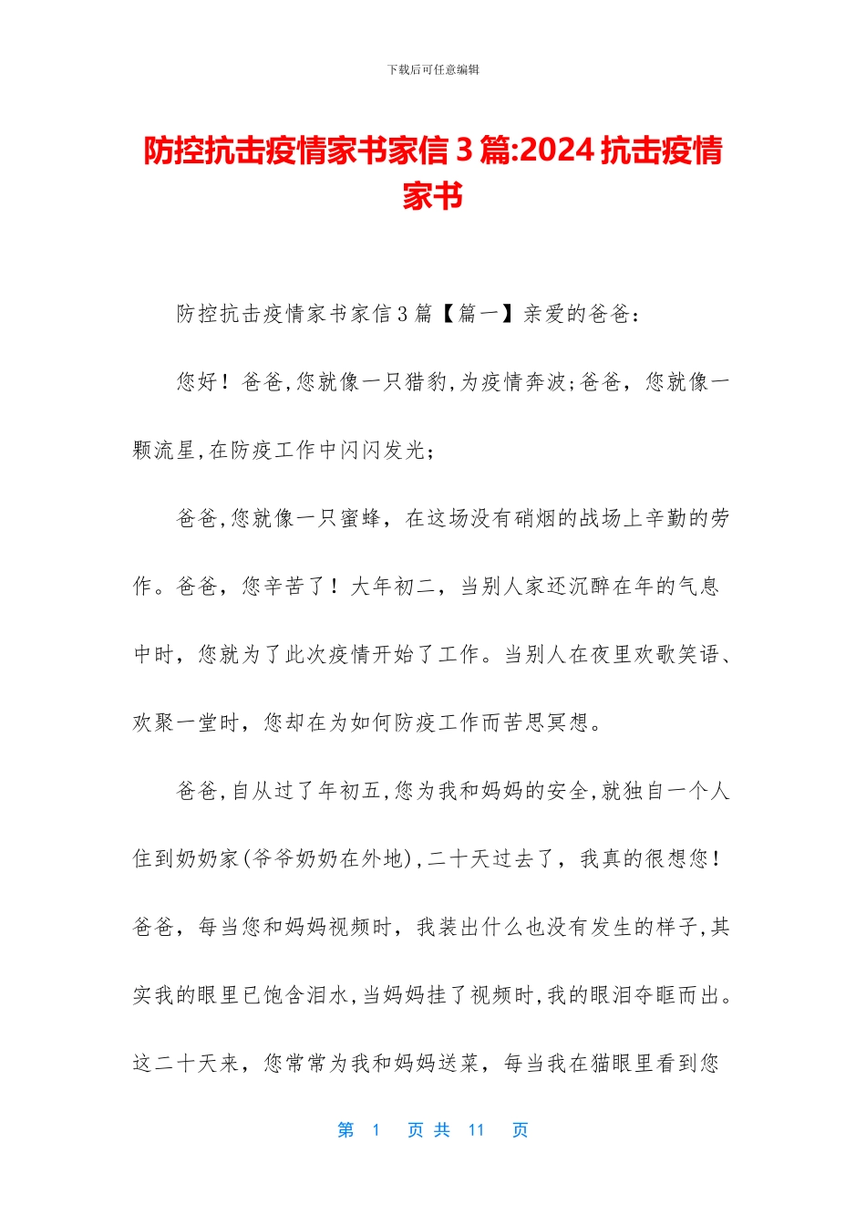 防控抗击疫情家书家信3篇_第1页