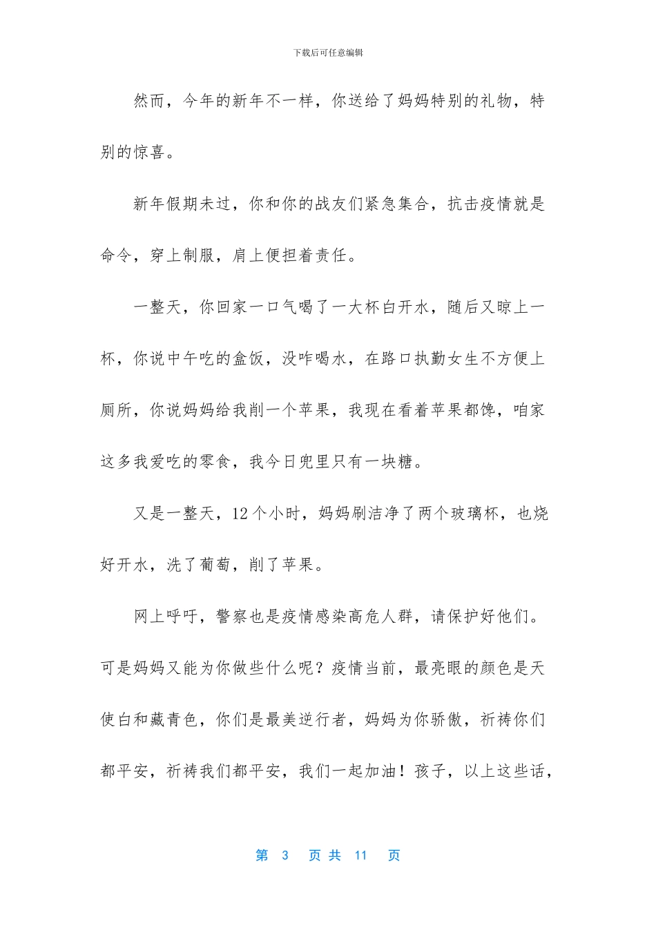 防控抗击疫情家书家信3篇_第3页
