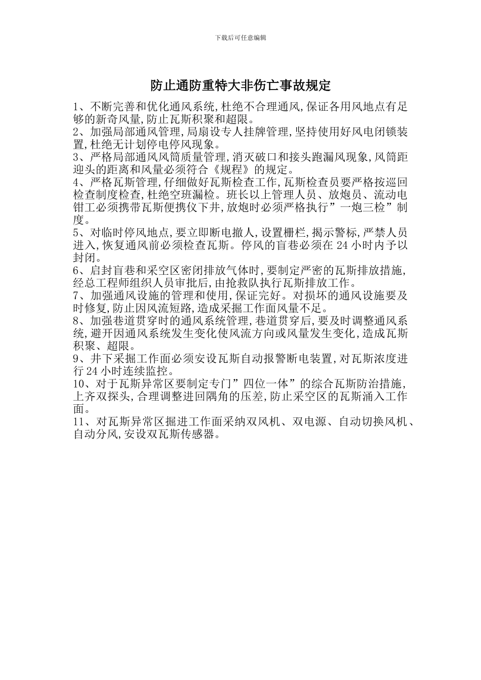 防止通防重特大非伤亡事故规定_第1页