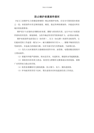 防止锅炉承重部件损坏