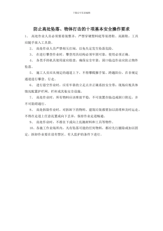 防止高处坠落、物体打击的十项基本安全操作要求