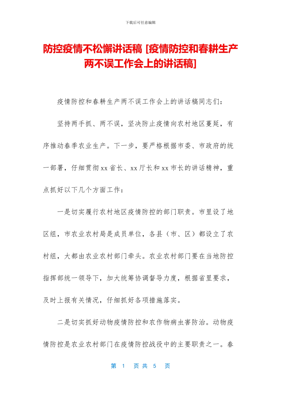 防控疫情不松懈讲话稿_第1页