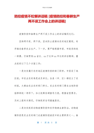 防控疫情不松懈讲话稿