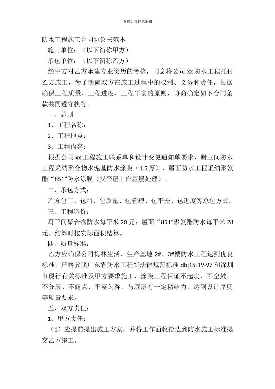 防水工程施工合同协议书范本_第2页
