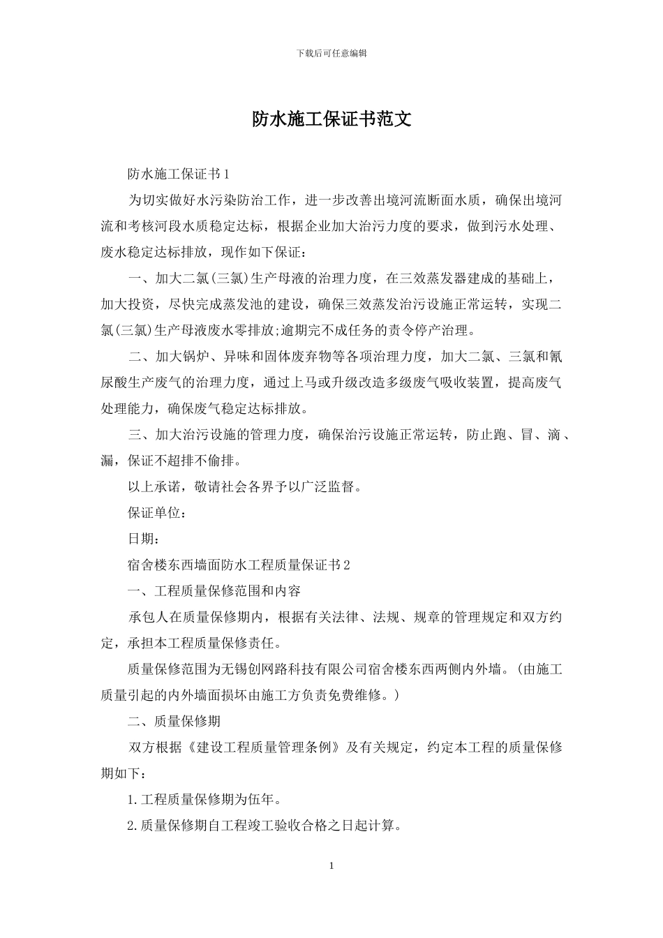 防水施工保证书范文_第1页