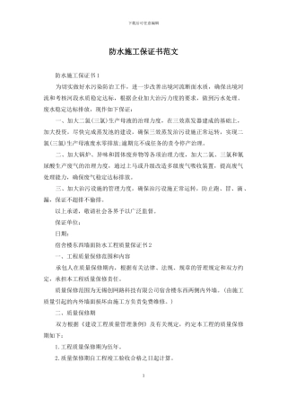 防水施工保证书范文