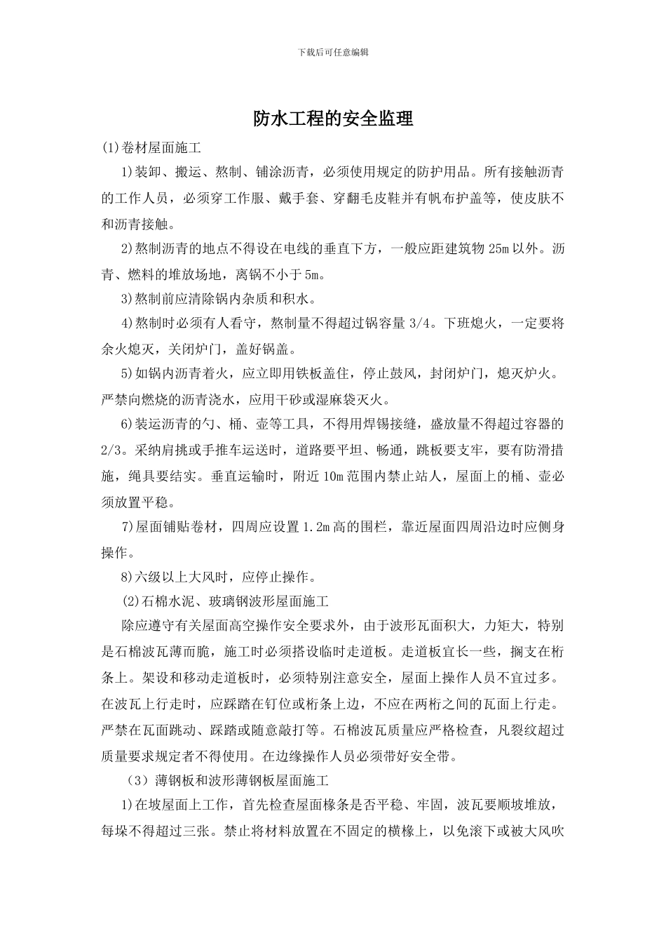 防水工程的安全监理_第1页