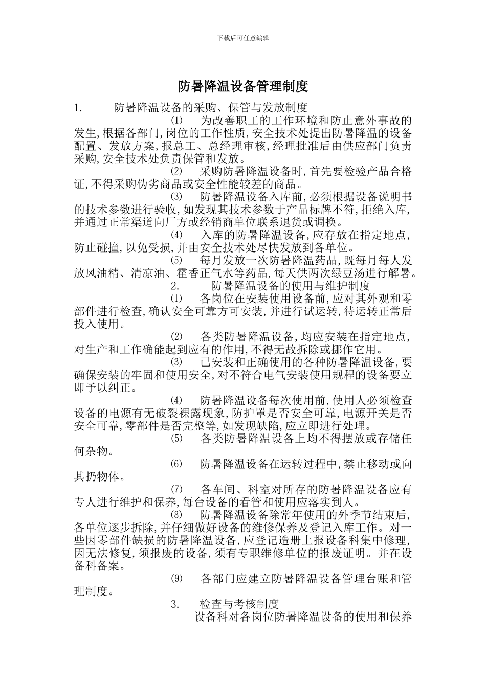 防暑降温设备管理制度_第1页