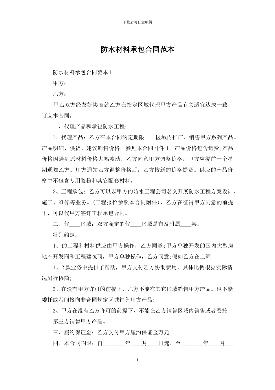 防水材料承包合同范本_第1页