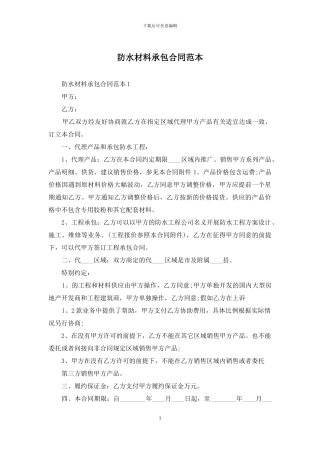 防水材料承包合同范本