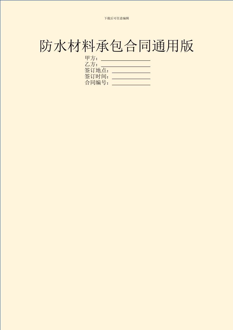 防水材料承包合同通用版_第1页