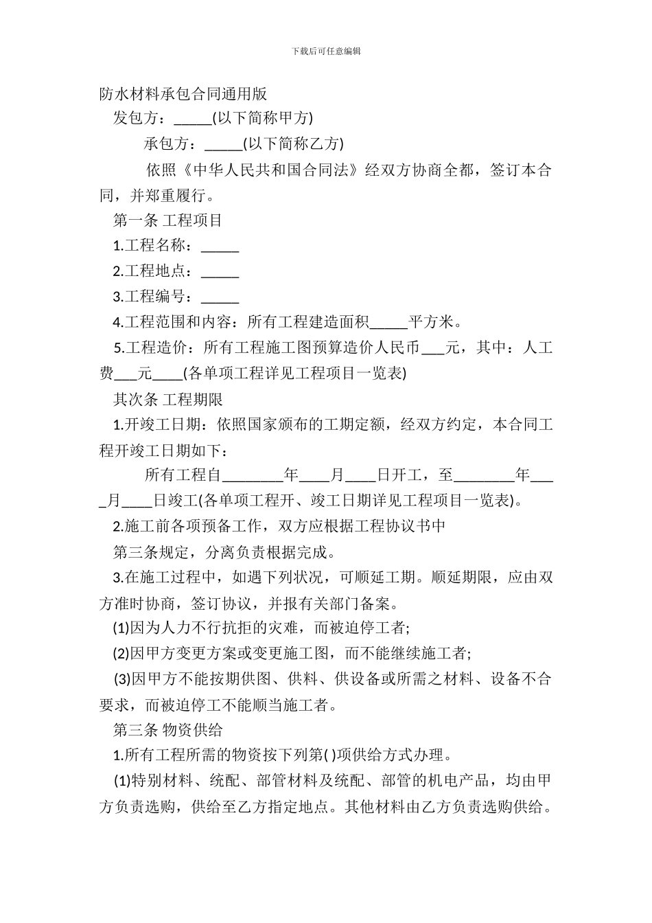 防水材料承包合同通用版_第2页