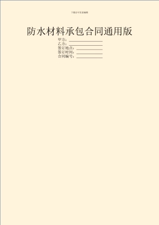 防水材料承包合同通用版