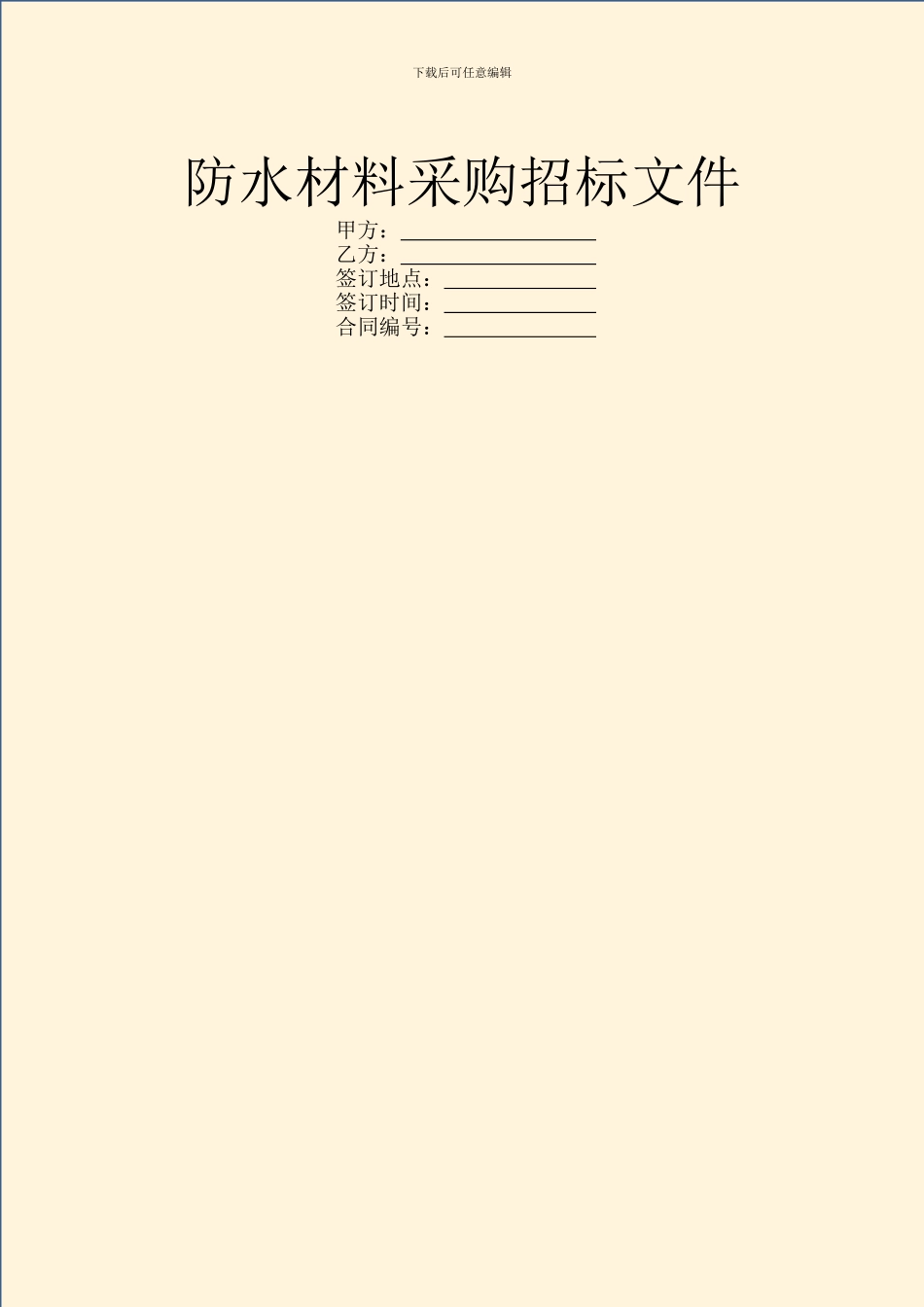 防水材料采购招标文件_第1页