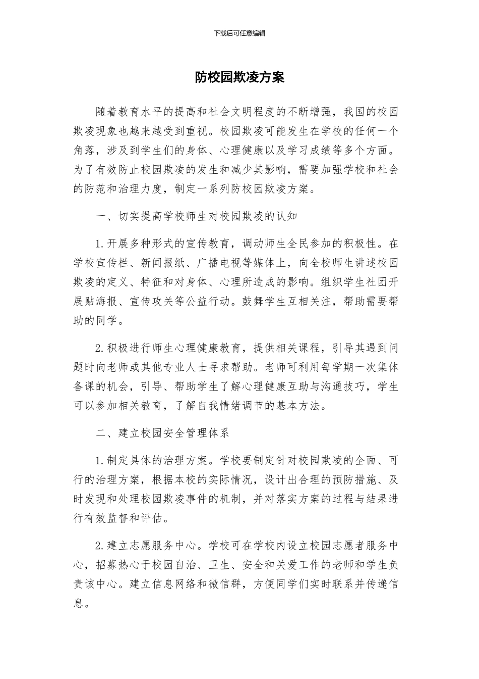 防校园欺凌方案_第1页