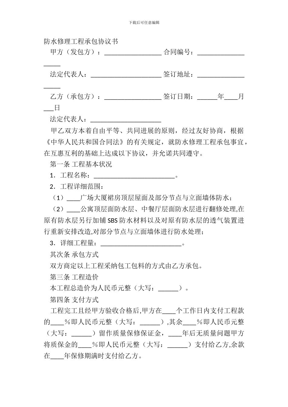 防水维修工程承包协议书_第2页