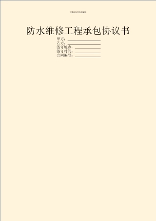 防水维修工程承包协议书