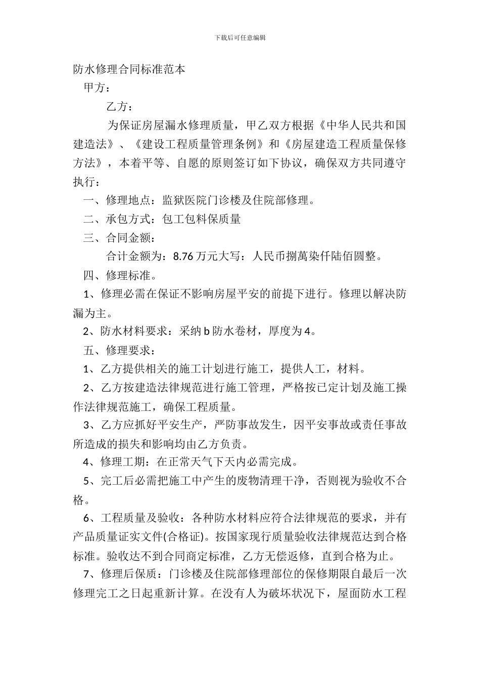 防水维修合同标准范本_第2页