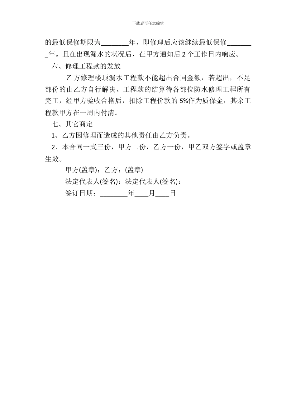 防水维修合同标准范本_第3页