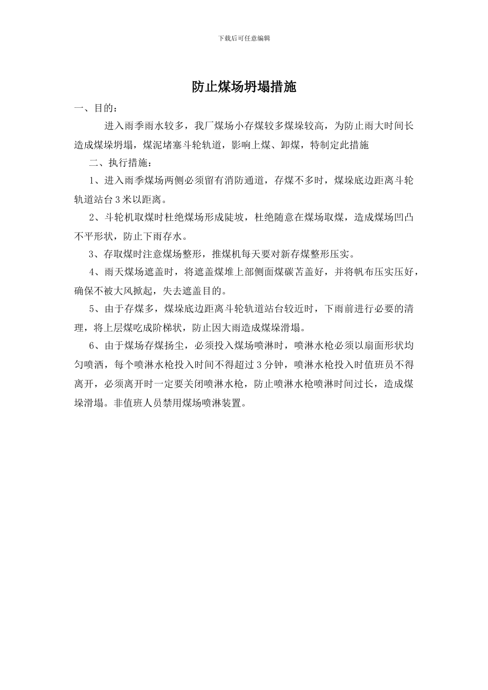 防止煤场坍塌措施_第1页