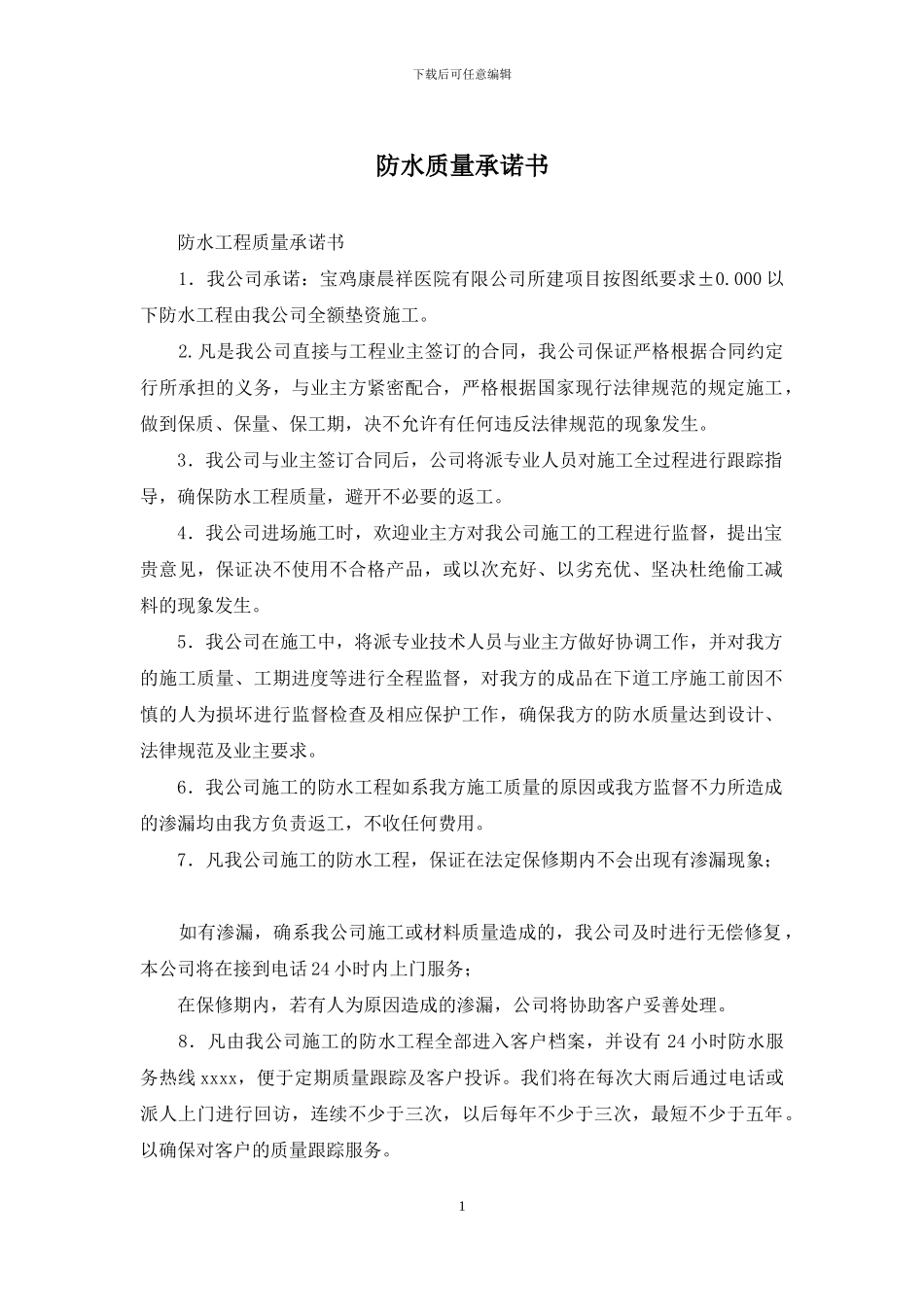 防水质量承诺书_第1页