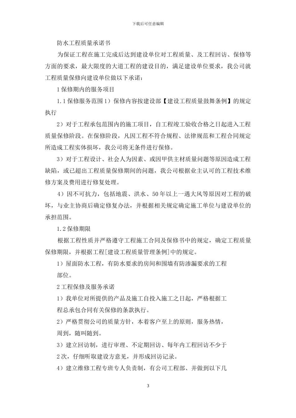 防水质量承诺书_第3页