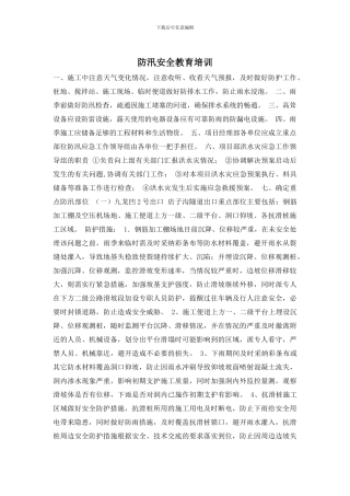 防汛安全教育培训